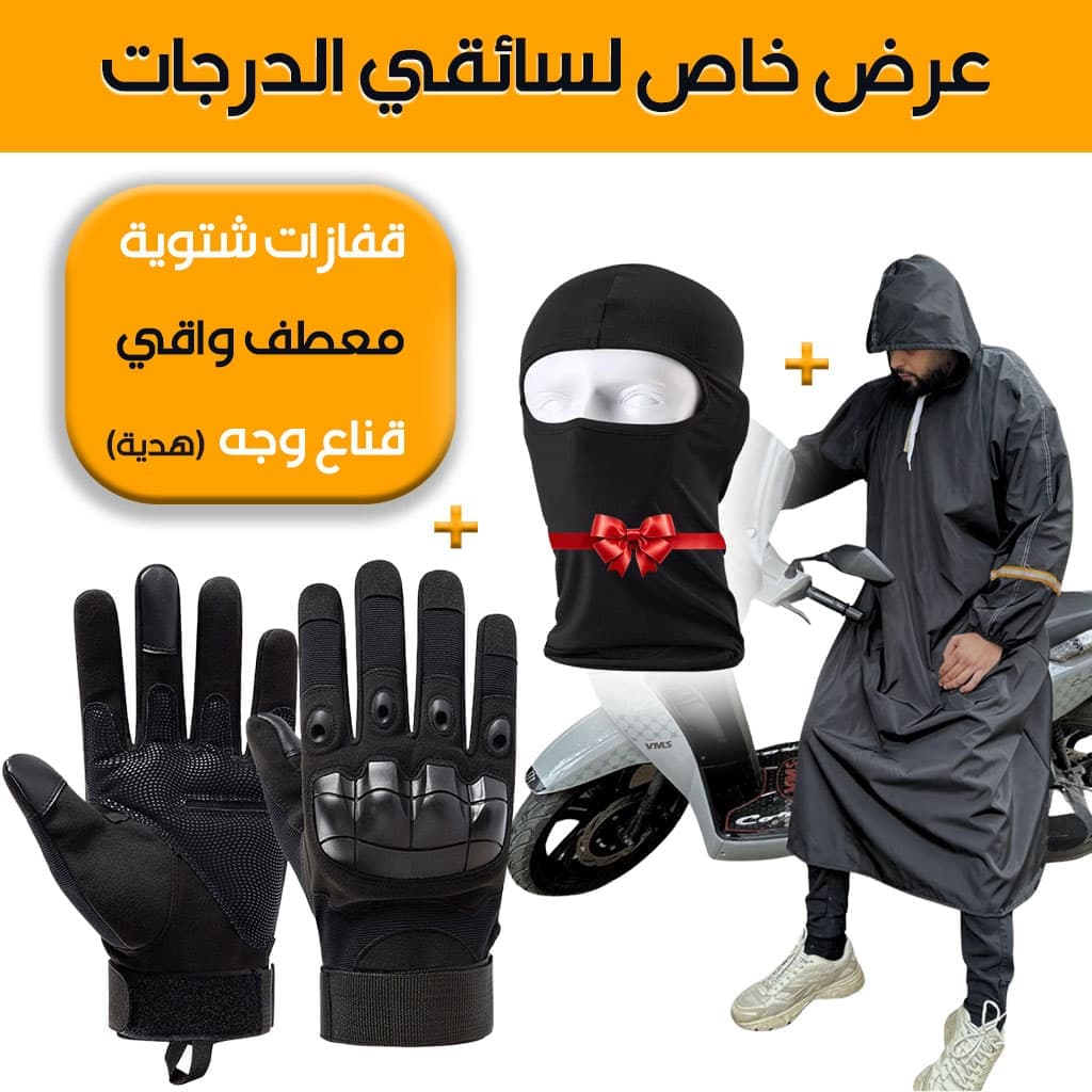 حقيبة دراجة نارية: غطاء رأس مقاوم للماء وقفازات تكتيكية كاملة الأصابع - قناع وجه مجاني - عرض خاص